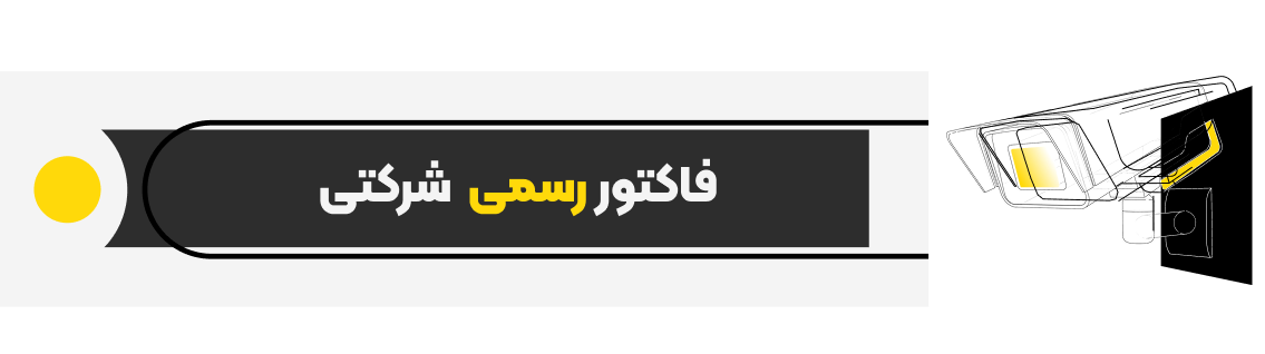فاکتور رسمی و پشتیبانی توان