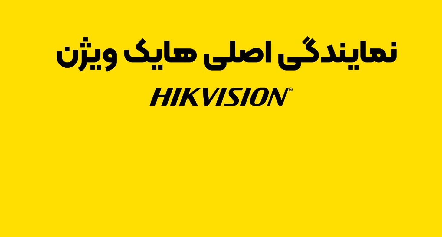 نمایندگی اصلی هایک ویژن