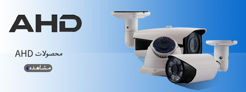دوربین مداربسته ای اچ دی (AHD CCTV Cameras)