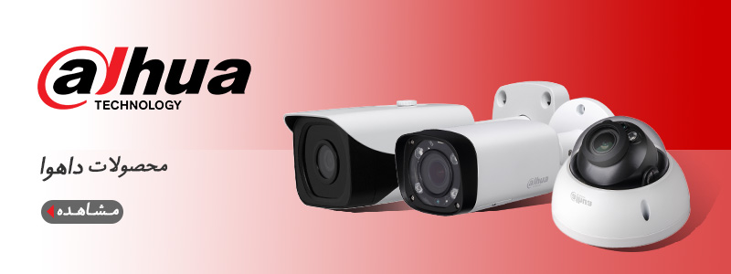 دوربین های مداربسته داهوا (Dahua CCTV Cameras)