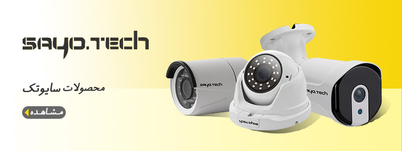 قیمت خرید دوربین مداربسته و محصولات ای اچ دی سایوتک (Sayotech AHD CCTV Cameras Products)