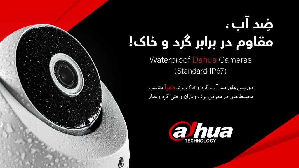 گواهي (IP66 - IP67) استاندارد مقاومتی ضد آب بودن و ضد گردو خاک بودن دوربين مداربسته داهوا (Dahua) و محصولات امنيتي - نظارتي داهوا