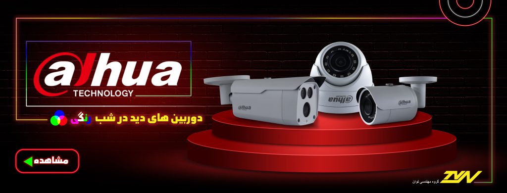 دوربین های مداربسته دید در شب رنگی (Starlight) داهوا - Dahua Starlight Full Color CCTV Cameras