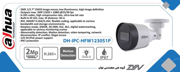 دوربین مداربسته تحت شبکه داهوا IPC-HFW1230S1P