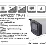 دوربین مداربسته تحت شبکه داهوا DH-IPC-HFW2231TP-AS