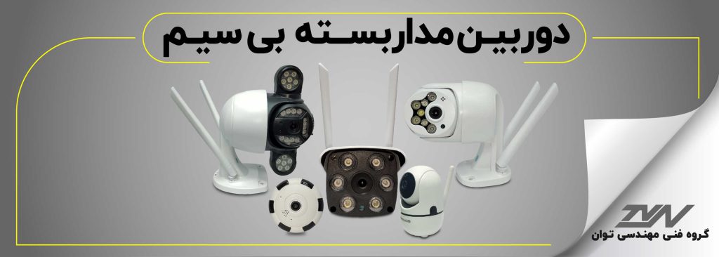 دوربین مدار بسته بی سیم (Wieless cctv)