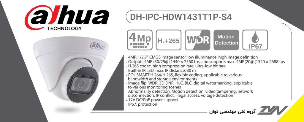 مشخصات فنی دوربین مداربسته دام تحت شبکه داهوا مدل DH-IPC-HDW1431T1P-S4