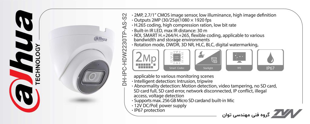 مشخصات فیزیکی دوربین مداربسته تحت شبکه داهوا DH-IPC-HDW2230TP-AS-S2