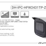 دوربین مداربسته بالت موتورایز تحت شبکه داهوا DH-IPC-HFW2431TP-ZS-S2