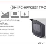 دوربین مداربسته موتورایز 8 مگاپیکسل تحت شبکه داهوا DH-IPC-HFW2831TP-ZS-S2