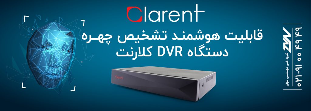 دستگاه DVR کلارنت Clarent با قابلیت تشخیص چهره