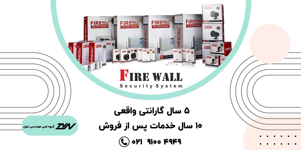دزدگیر فایروال FIREWALL - خرید و قیمت انواع دزدگیر اماکن فایروال firewall با گارانتی 5 ساله