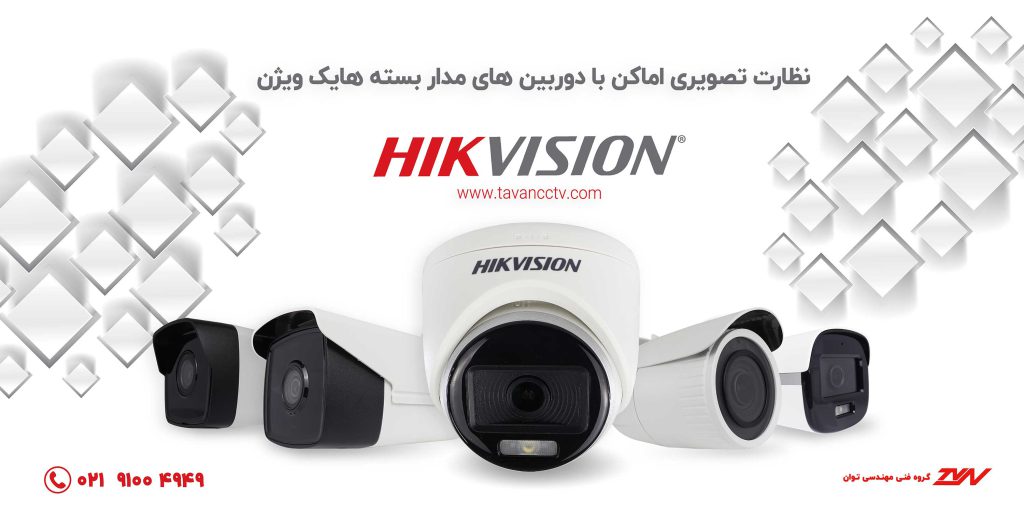 خرید و قیمت دوربین مداربسته هایک ویژن Hikvision از فروشگاه توان نمایندگی هایک ویژن