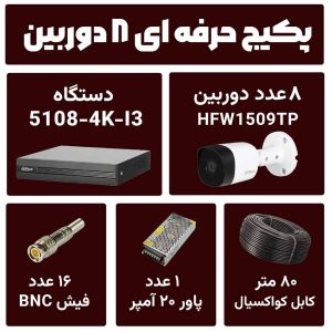 پکیج دوربین و دستگاه 8 کانال