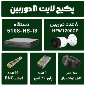 پکیج دوربین و دستگاه 8 کانال