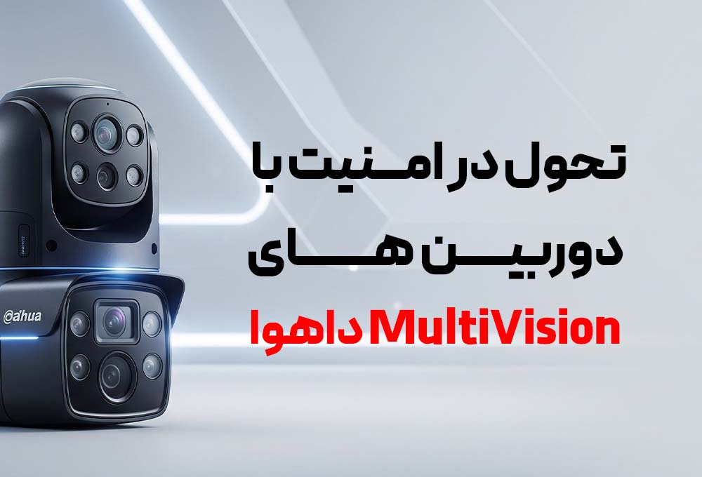 دوربین multivision داهوا
