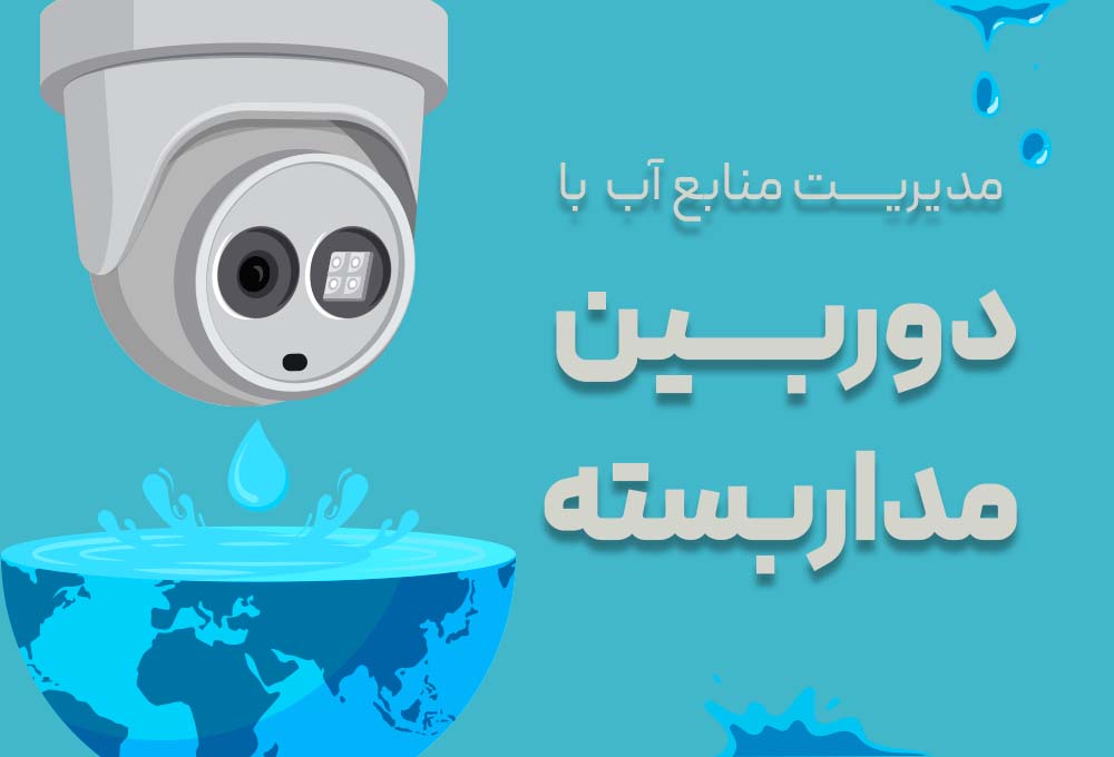 مدیریت منابع آب با دوربین مداربسته