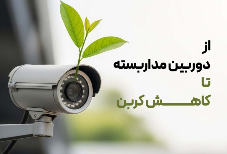 تعهد داهوا به آینده‌ای پایدار: از دوربین‌های مداربسته تا کاهش کربن