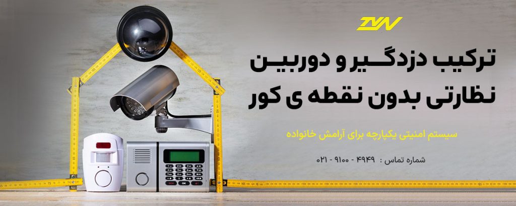 دزدگیر منزل با دوربین