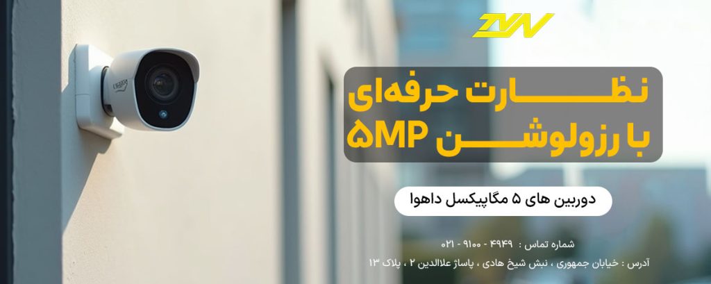 قیمت دوربین 5 مگاپیکسل داهوا