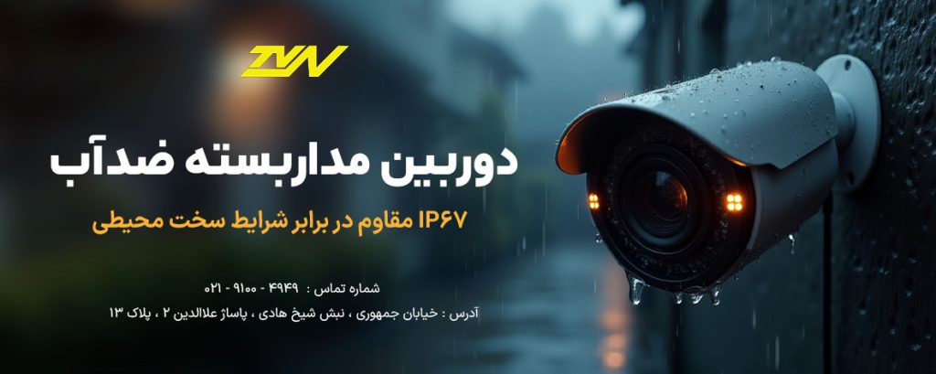 دوربین مداربسته ضد آب