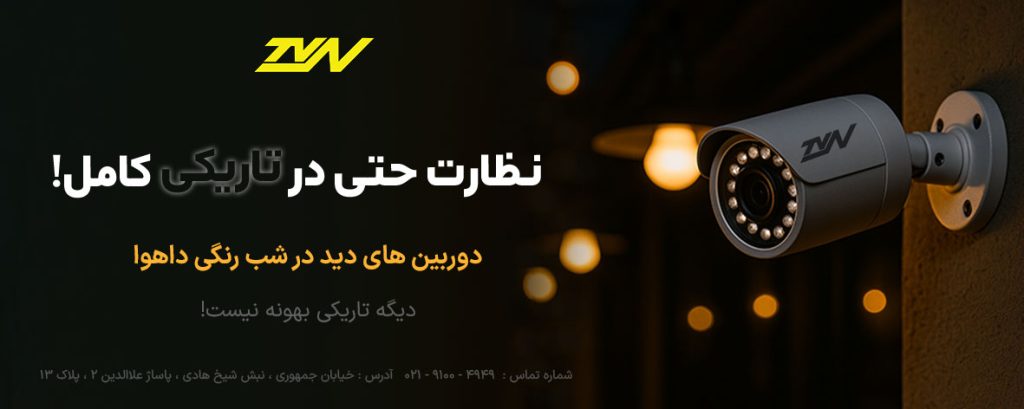 قیمت دوربین مداربسته دید در شب