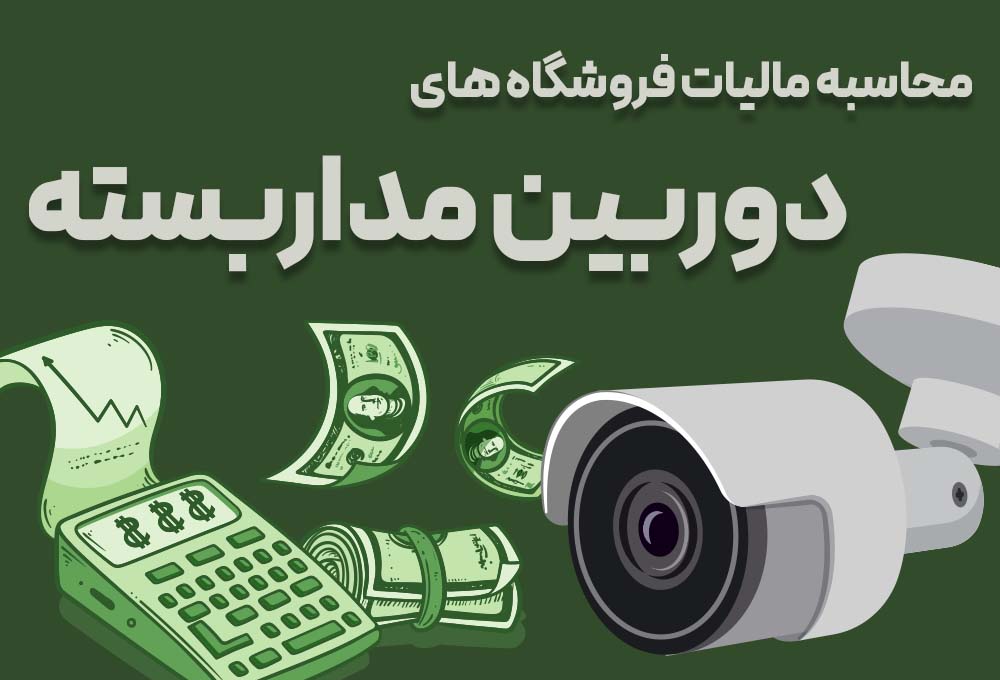 مالیات فروشگاه دوربین مداربسته