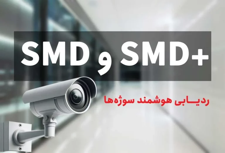 تکنولوژی SMD و SMD+ ، ردیابی هوشمند سوژه‌ها