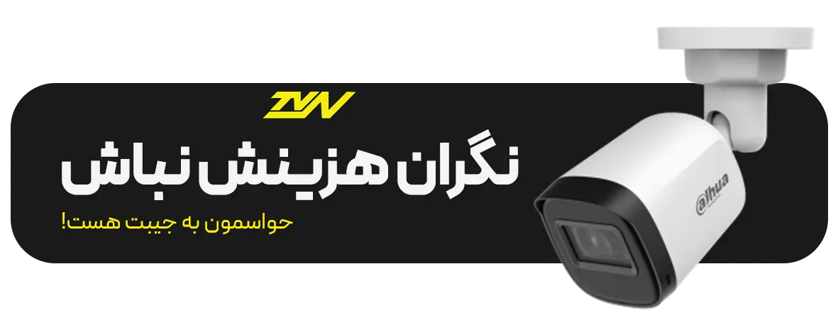 دوربین مداربسته اقتصادی