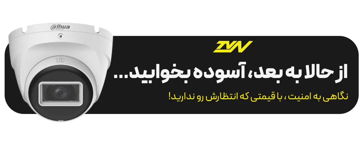 دوربین مداربسته ارزان قیمت