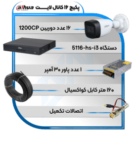 پکیج دوربین و دستگاه 16 کاناله سری لایت