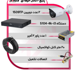 پکیج دوربین و دستگاه 2 کانال سری حرفه ای
