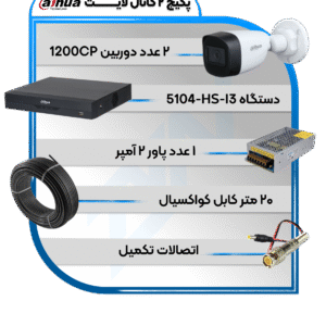 پکیج دوربین و دستگاه 2 کانال سری لایت
