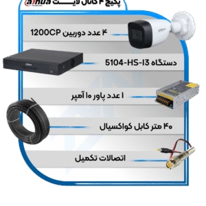 پکیج دوربین و دستگاه 4 کانال سری لایت