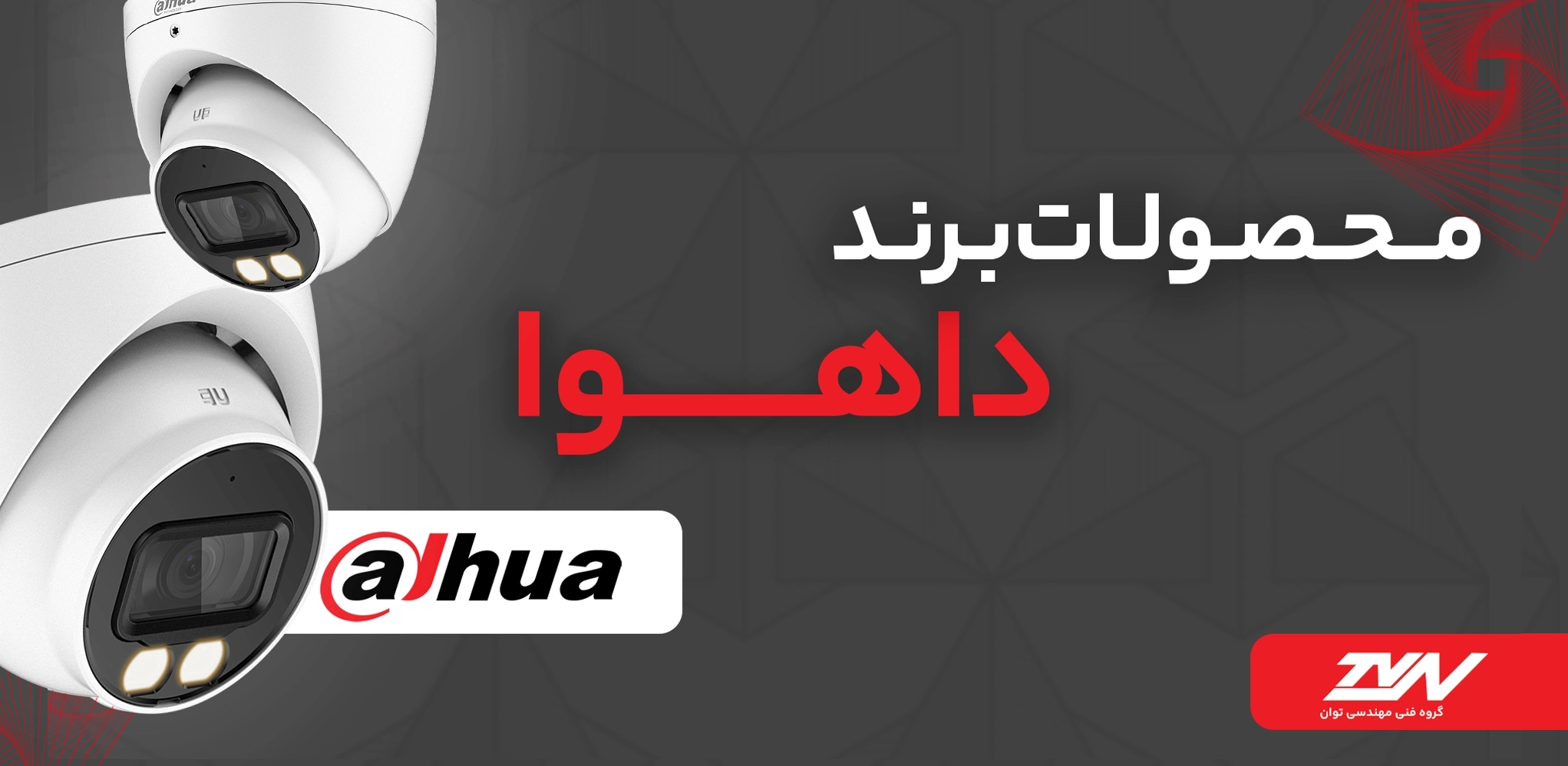 بنر برند محصولات داهوا