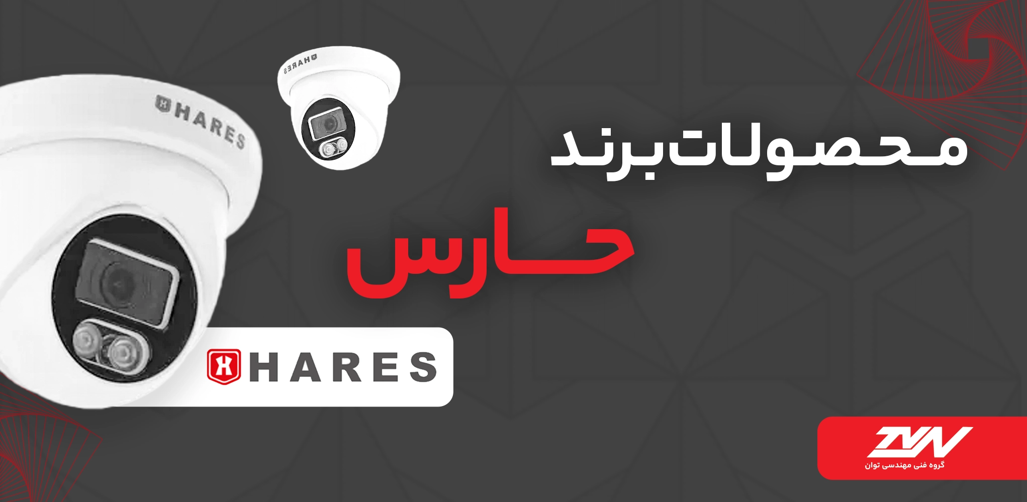 بنر محصولات برند حارس 