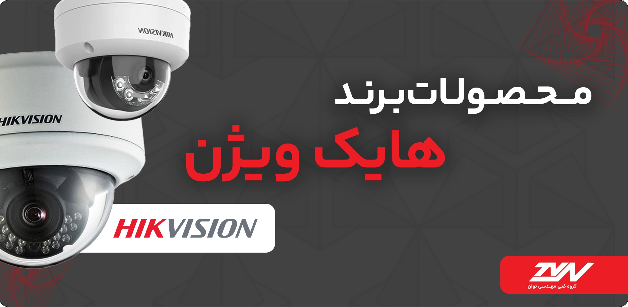 بنر محصولات برند هایک ویژن 